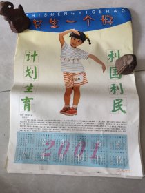 计划生育宣传年历画 2001年 4开