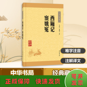 中华经典藏书：西厢记·窦娥冤（升级版）