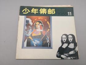 少年集邮1988年11