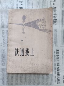 铁道线上（一版一印）