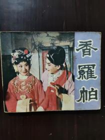 香罗帕 连环画