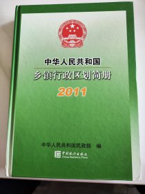 中华人民共和国乡镇行政区划简册（2011）