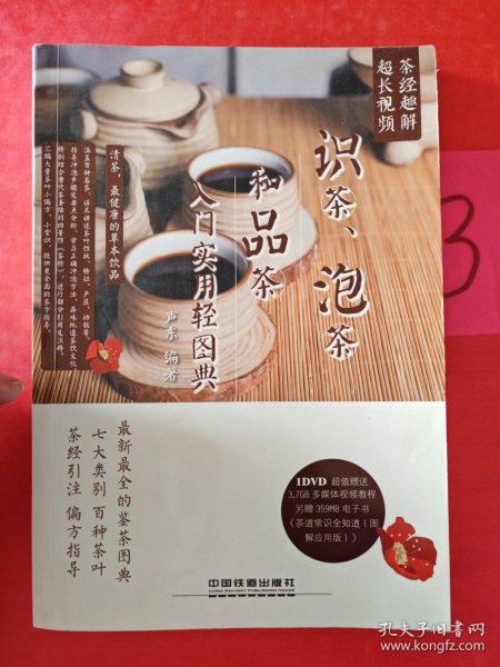 识茶、泡茶和品茶入门实用轻图典：茶经趣解 无光盘