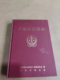 平湖市人民法院志