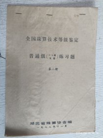 全国珠算技术等级鉴定(普通级（4-6级）五套 练习题第二册 1988年