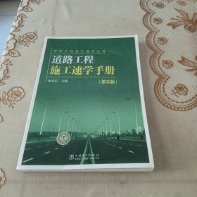 道路工程施工速学手册（第2版）