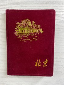 北京 笔记本（布面精装）未使用（36开·1972年）