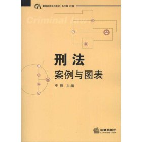 案图说法系列教材·刑法：案例与图表