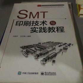 SMT印刷技术与实践教程