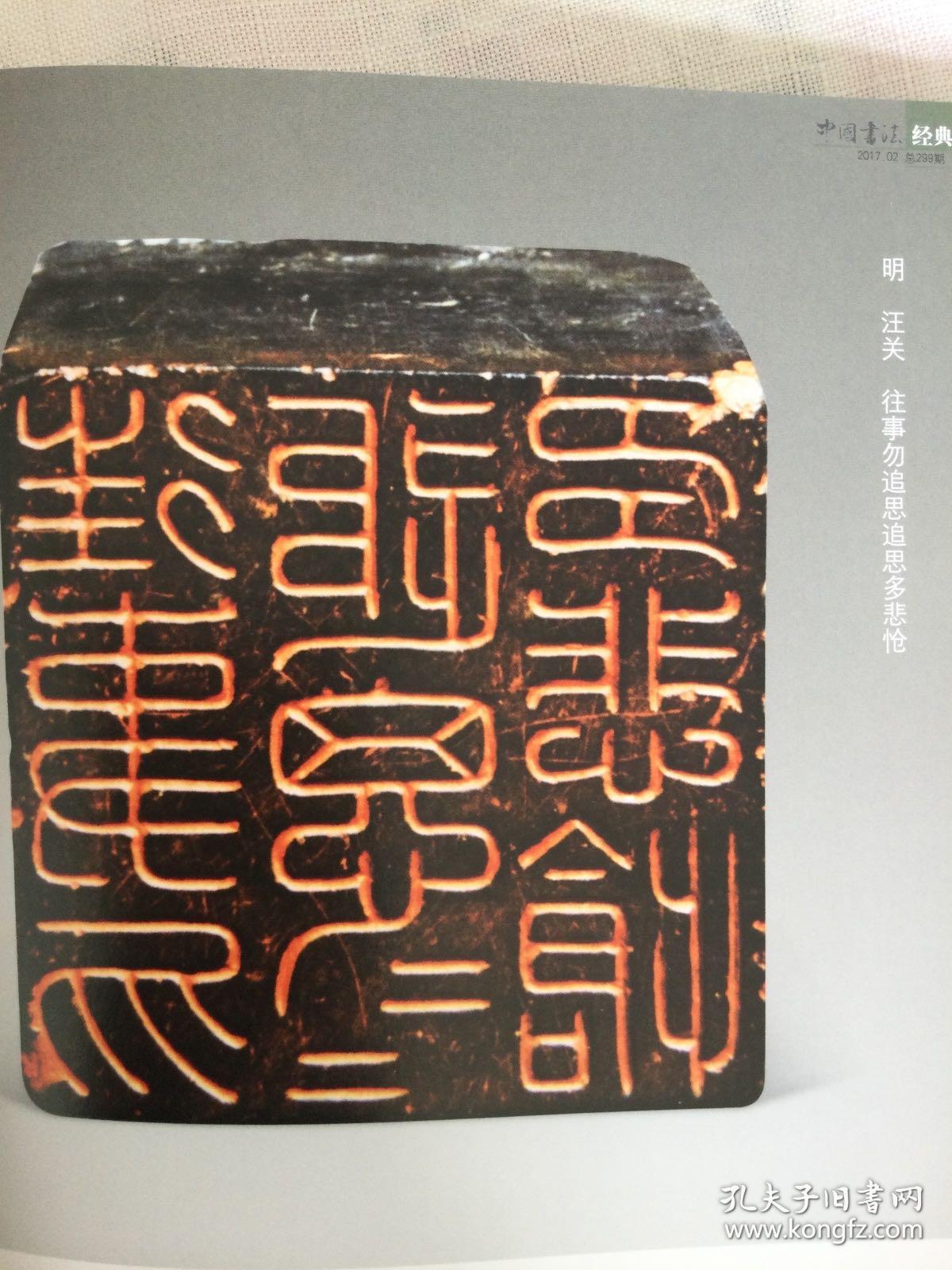 《中国书法》杂志：第八届中国书坛新人新作展巡礼（152-193页）篆书 隶书 楷书 篆刻 。有名家评审 随想  评委谈  评述  文辞分析。近十三年书法硕士论文选题分布思考。
明清文人篆刻特辑（82-151页）有大量明清文人篆刻作品 。有名家论述 集评 文丛及学术研讨会综述。谢无量书法专题（10-49页）大量谢无量书法作品 名家论述 文丛。
王冬龄书法集评。
王民德书法集评。
倪和军书法篆刻