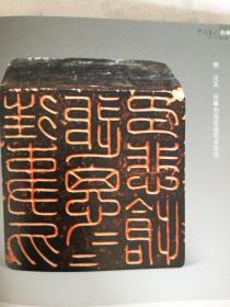 《中国书法》杂志：第八届中国书坛新人新作展巡礼（152-193页）篆书 隶书 楷书 篆刻 。有名家评审 随想  评委谈  评述  文辞分析。近十三年书法硕士论文选题分布思考。
明清文人篆刻特辑（82-151页）有大量明清文人篆刻作品 。有名家论述 集评 文丛及学术研讨会综述。谢无量书法专题（10-49页）大量谢无量书法作品 名家论述 文丛。
王冬龄书法集评。
王民德书法集评。
倪和军书法篆刻