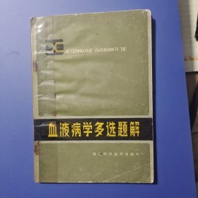 血液病学多选题解