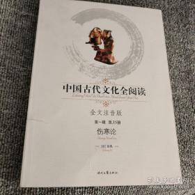 中国古代文化全阅读：伤寒论（第一辑 第35册）（全文注音版）
书脊有裂