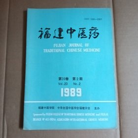 福建中医药，1989年第2期