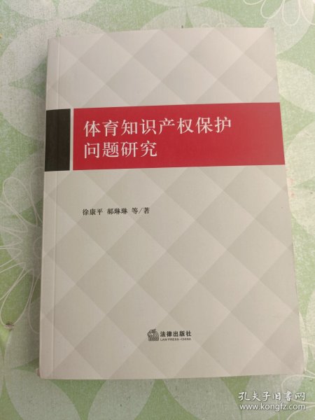 体育知识产权保护问题研究