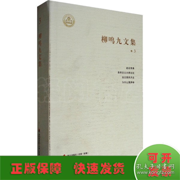 柳鸣九文集（卷3）：走进雨果、自然主义大师左拉、法兰西风月谈、为什么要萨特