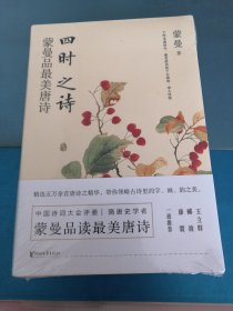 四时之诗：蒙曼品最美唐诗