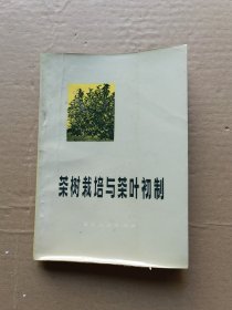 茶树栽培与茶叶初制（74年初版）