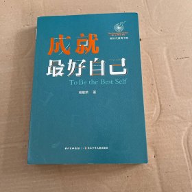 成就最好自己新时代教育书系