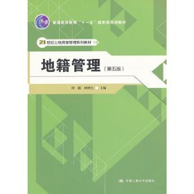 【正版新书】本科教材地籍管理第五版