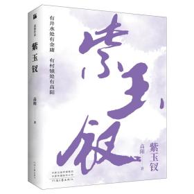 全新正版 高阳作品：紫玉钗 高阳 9787555908937 河南文艺