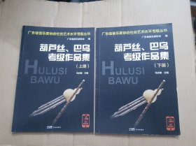 广东省音乐家协会社会艺术水平考级丛书：葫芦集、巴乌考级作品集 上下册、