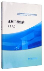 水利工程经济/高等职业教育水利类“十三五”系列教材