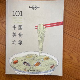 Lonely Planet：101中国美食之旅