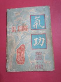 气功杂志1982年第三卷（合订本）