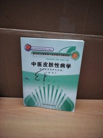 新世纪全国高等中医药院校创新教材：中医皮肤性病学（中医专业）