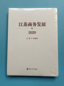 江苏商务发展(2020)【全新未拆封】