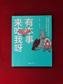 有本事来吃我呀：独到精准巨冷高能严谨幽默秒增知识科普怪才李剑龙博士的首部脑洞漫画集 粘贴1张