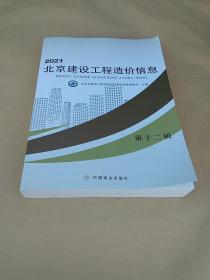 2021 北京建设工程造价信息 第十二辑