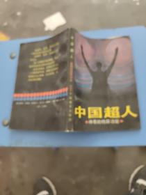 中國超人神奇的特異功能