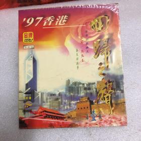 VCD 97香港回归之声（第一辑）