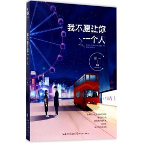 我不愿让你一个人