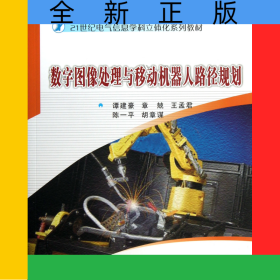 數(shù)字圖像處理與移動(dòng)機(jī)器人路徑規(guī)劃(21世紀(jì)電氣信息學(xué)科立體化系列教材)
