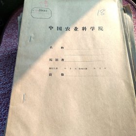 农科院藏书油印本＜糖甜菜夏播在育种中的应用初稿＞中国农业科学院甜菜研究所1959年，薄本