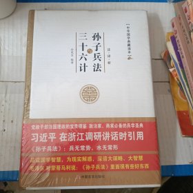 中华国学典藏读本：孙子兵法与三十六计