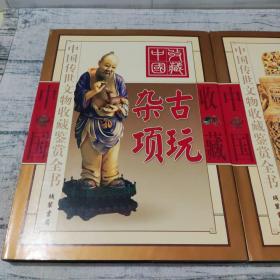 【品相好】古玩杂项（彩图版/全二册）——中国传世文物收藏鉴赏全书（一版一印）