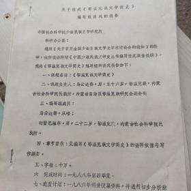 鄂温克语的方言特征（朝克）关于组成（鄂温克族文学简史）编写组情况报告，两份