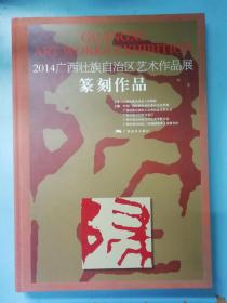2014广西壮族自治区艺术作品展. 篆刻作品