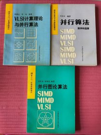 并行算法：排序和选择，VLSⅠ计算理论与并行算法，并行图论算法(并行算法丛书)