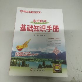 基础知识手册 高中数学 (第23次修订)