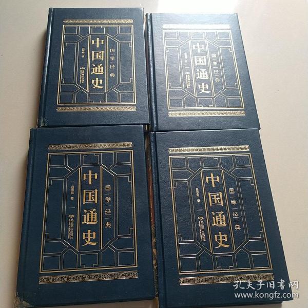 中国通史、一、二、三、四册