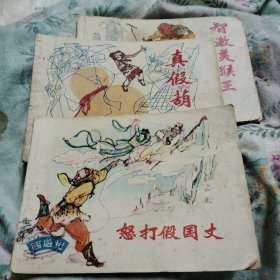 真假葫芦，怒打假国丈，智激美猴王，三本合售