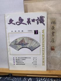 文史知识  96年第3期   品纸如图  书票一枚  便宜5元