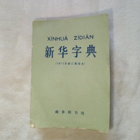 新华字典 1971年修订重排本 上海1版第2次印刷，平装。