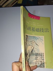 美术教材丛书：花鸟画基础技法