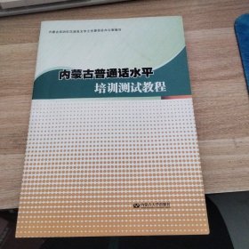 内蒙古普通话水平培训测试教程，含学习卡